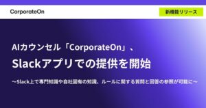 AIカウンセル「CorporateOn」、Slackアプリでの提供を開始