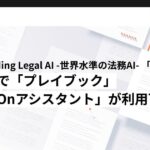 World Leading Legal AI -世界水準の法務AI- 「LegalOn」、Word上で「プレイブック」「LegalOnアシスタント」が利用可能に