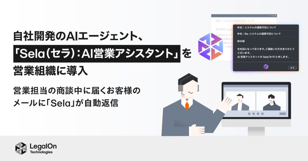 LegalOn Technologies、自社開発のAIエージェント「Sela(セラ):AI営業アシスタント」を営業組織に導入