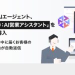 LegalOn Technologies、自社開発のAIエージェント「Sela（セラ）：AI営業アシスタント」を営業組織に導入