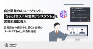 LegalOn Technologies、自社開発のAIエージェント「Sela（セラ）：AI営業アシスタント」を営業組織に導入