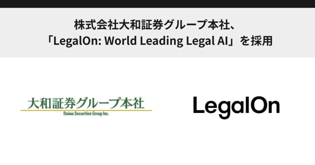 株式会社大和証券グループ本社、「LegalOn: World Leading Legal AI」を採用
