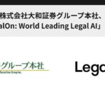 株式会社大和証券グループ本社、「LegalOn: World Leading Legal AI」を採用