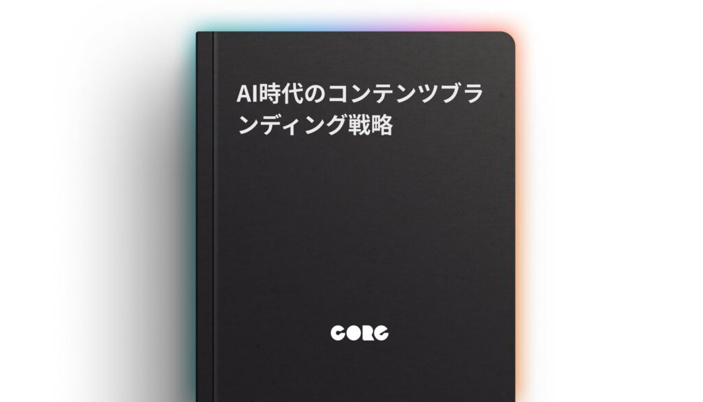 「AI時代のコンテンツブランディング戦略」のガイド記事を公開