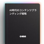 「AI時代のコンテンツブランディング戦略」のガイド記事を公開