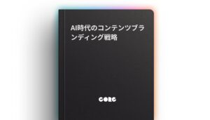 「AI時代のコンテンツブランディング戦略」のガイド記事を公開