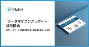 音声解析AI「MiiTel」、「データマイニングレポート」を提供開始