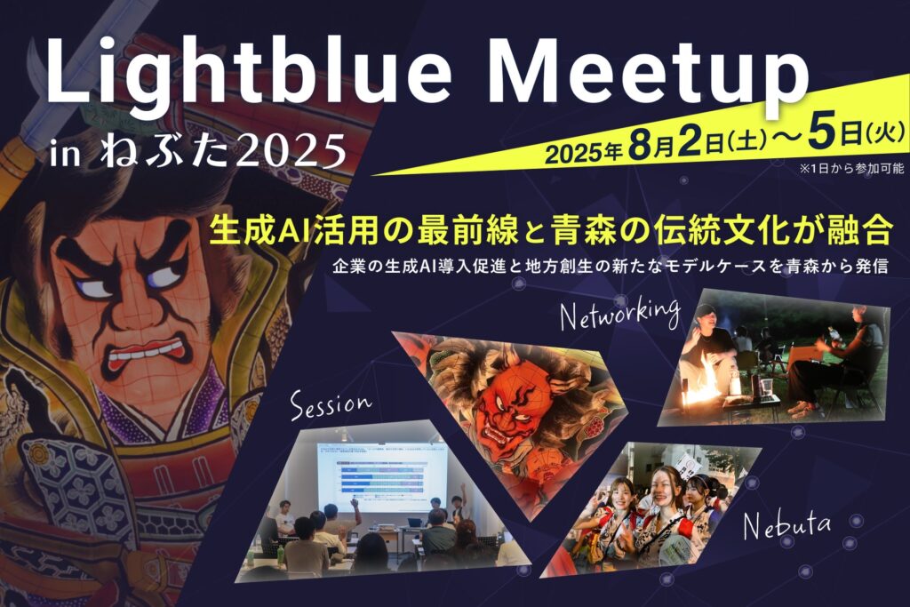 生成AI活用の最前線と青森の伝統文化が融合「Lightblue Meetup inねぶた 2025」8月2日〜5日開催