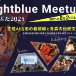 生成AI活用の最前線と青森の伝統文化が融合「Lightblue Meetup inねぶた 2025」8月2日〜5日開催