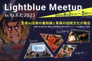 生成AI活用の最前線と青森の伝統文化が融合「Lightblue Meetup inねぶた 2025」8月2日〜5日開催