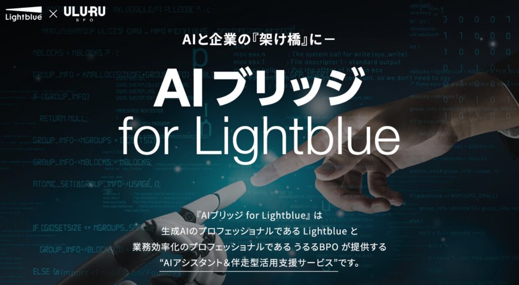 Lightblue、生成AI活用を成功に導く“AI-Ready”データ整備支援サービス「AIブリッジ for Lightblue」を7月23日より提供開始