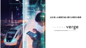 scheme verge、AIを使った旅程作成に関する特許を取得