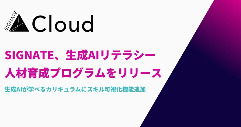 SIGNATE、生成AIリテラシー人材育成プログラムをリリース