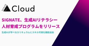 SIGNATE、生成AIリテラシー人材育成プログラムをリリース