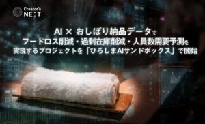 AI × おしぼり納品データ活用を通して、飲食業界でフードロス削減・過剰在庫削減・人員数需要予測を実現するプロジェクトを「ひろしまAIサンドボックス」で開始しました