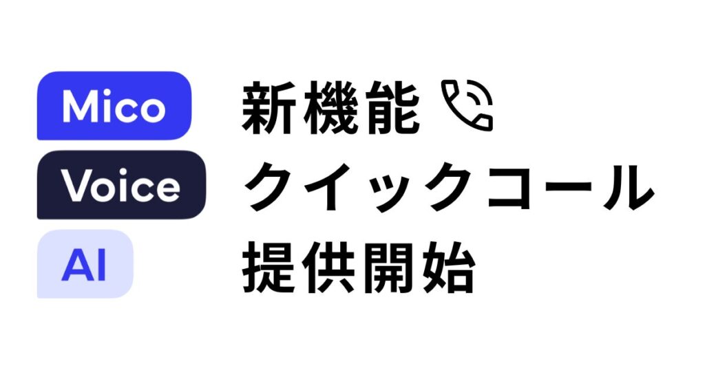 AI自動架電のMico Voice AIに新機能「クイックコール」が登場。顧客対応の時間差をなくし、機会損失を最小化