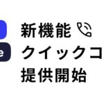 AI自動架電のMico Voice AIに新機能「クイックコール」が登場。顧客対応の時間差をなくし、機会損失を最小化