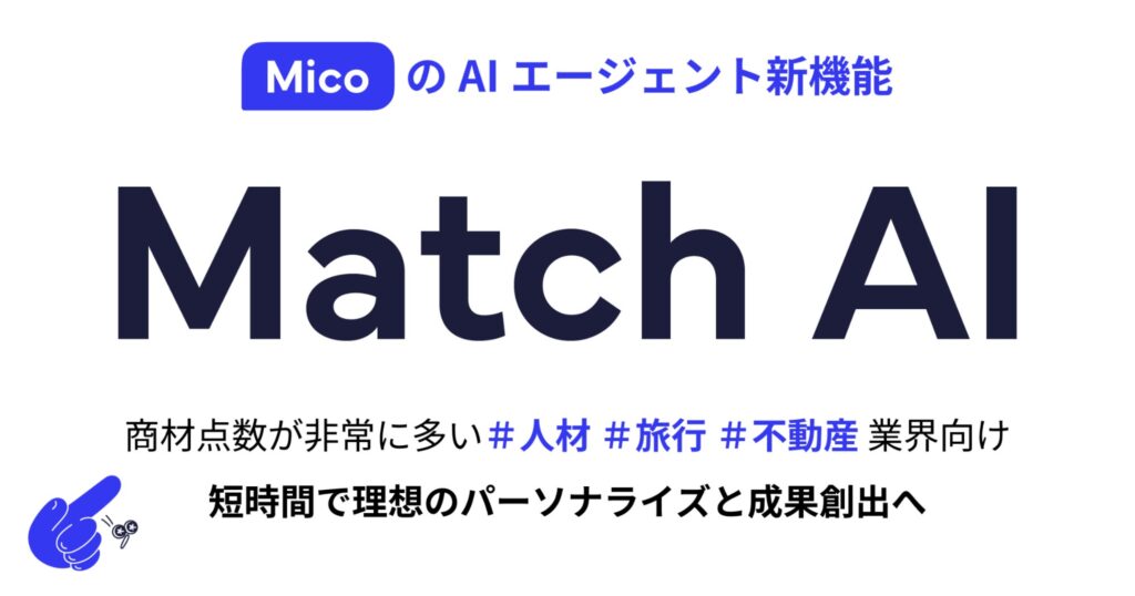 Mico、AIエージェント新機能「Match AI」を発表。LINEでお客様毎にマッチしたコンテンツ配信を5分で自動化
