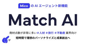 Mico、AIエージェント新機能「Match AI」を発表。LINEでお客様毎にマッチしたコンテンツ配信を5分で自動化