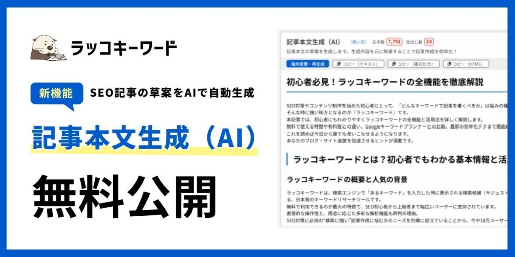 【新機能リリース】ラッコキーワード、SEO記事の草案をAIで自動生成する「記事本文生成（AI）」を無料公開！