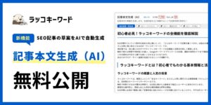 【新機能リリース】ラッコキーワード、SEO記事の草案をAIで自動生成する「記事本文生成（AI）」を無料公開！