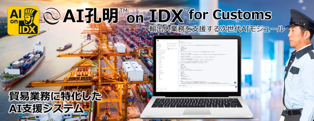 AIデータ社、AI孔明™ on IDX for Customs 輸出入業務を支援する次世代AIモジュール、始動 ~通関・貿易システムオールインワンプロジェクトパートナー募集~