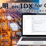 AIデータ社、AI孔明™ on IDX for Customs 輸出入業務を支援する次世代AIモジュール、始動　～通関・貿易システムオールインワンプロジェクトパートナー募集～