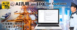 AIデータ社、AI孔明™ on IDX for Customs 輸出入業務を支援する次世代AIモジュール、始動　～通関・貿易システムオールインワンプロジェクトパートナー募集～