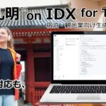 AIデータ社、AI孔明™ on IDX for Tourism 宿泊・観光業向け生成AI支援モジュール、始動 ～観光・宿泊システムオールインワンプロジェクトパートナー募集