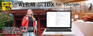 AIデータ社、AI孔明™ on IDX for Tourism 宿泊・観光業向け生成AI支援モジュール、始動 ～観光・宿泊システムオールインワンプロジェクトパートナー募集