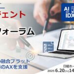 業務量激増時代に、法務部はどう生き残るかー AIとデータで切り拓く未来像、専門家が語るAI法務の最前線、AIデータ社、「AIエージェント×AI/DXフォーラム ～ 法務～」 開催レポート
