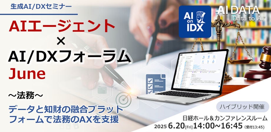 業務量激増時代に、法務部はどう生き残るかー AIとデータで切り拓く未来像、専門家が語るAI法務の最前線、AIデータ社、「AIエージェント×AI/DXフォーラム ～ 法務～」 開催レポート