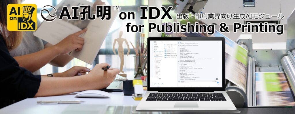 AIデータ社、ものづくりの現場に、AIの知恵と記憶を「AI孔明™ on IDX for Publishing & Printing」提供開始