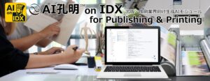 AIデータ社、ものづくりの現場に、AIの知恵と記憶を「AI孔明™ on IDX for Publishing & Printing」提供開始