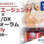 観光業における生成AIの最前線とは？DXの課題を解決する観光テック」－専門家が語る観光テックの最前線 － AIデータ社「AIエージェント×AI/DXフォーラム～ 観光」開催レポート