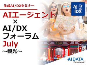 観光業における生成AIの最前線とは？DXの課題を解決する観光テック」－専門家が語る観光テックの最前線 － AIデータ社「AIエージェント×AI/DXフォーラム～ 観光」開催レポート