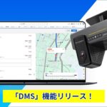 株式会社キャリオット、AIでドライバーの安全運転を支援するDMS機能を提供開始