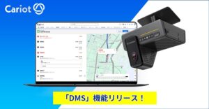 株式会社キャリオット、AIでドライバーの安全運転を支援するDMS機能を提供開始