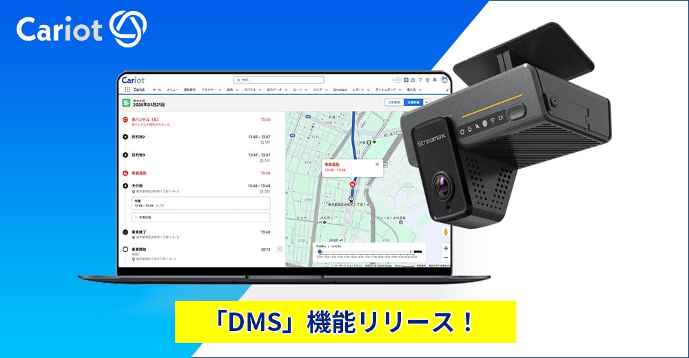株式会社キャリオット、AIでドライバーの安全運転を支援するDMS機能を提供開始