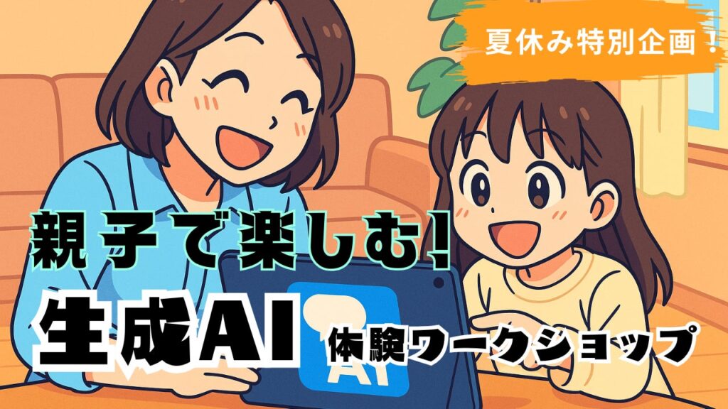 夏休み特別企画！ 親子で楽しむ生成AI体験ワークショップ開催