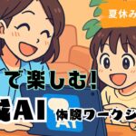 夏休み特別企画！ 親子で楽しむ生成AI体験ワークショップ開催