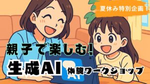 夏休み特別企画！ 親子で楽しむ生成AI体験ワークショップ開催
