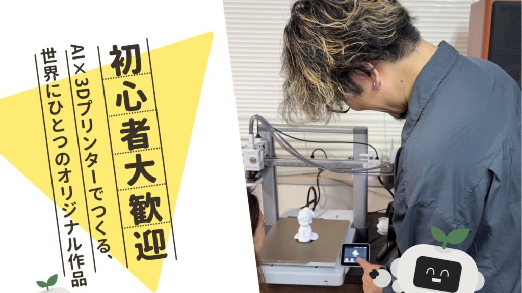 【ワークショップ】AI×3Dプリンターでものづくりの未来を体験