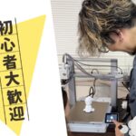 【ワークショップ】AI×3Dプリンターでものづくりの未来を体験