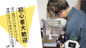 【ワークショップ】AI×3Dプリンターでものづくりの未来を体験