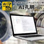 リーガルテックグループ、HyperJ × AI孔明 on IDX、航空宇宙・防衛産業向けに「長寿命部品のライフサイクルAI管理」を開始