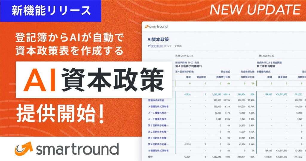 smartround、登記簿からAIが自動で資本政策表を作成する「AI資本政策」を提供開始