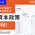 smartround、登記簿からAIが自動で資本政策表を作成する「AI資本政策」を提供開始