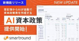 smartround、登記簿からAIが自動で資本政策表を作成する「AI資本政策」を提供開始