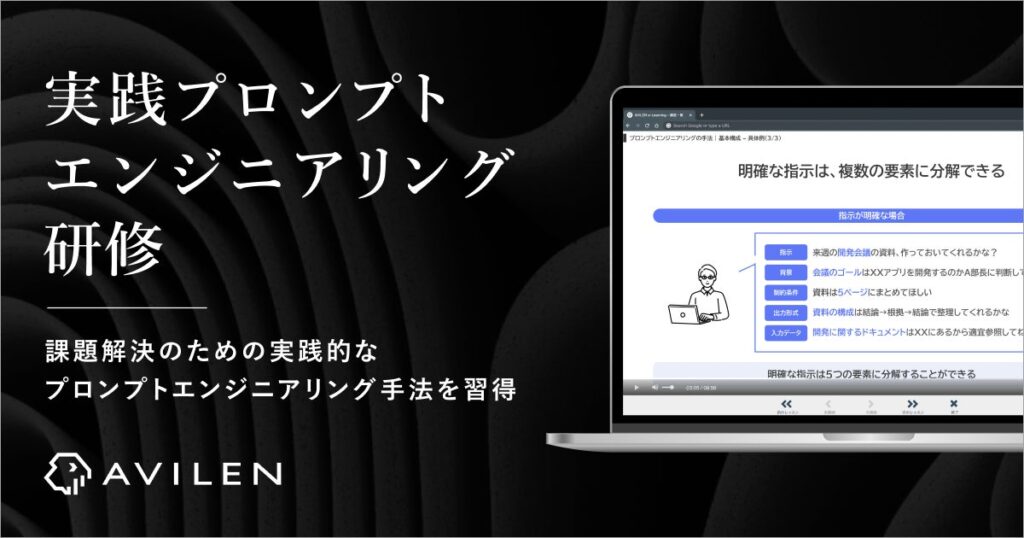 AVILEN、生成AI活用人材を育成する「実践プロンプトエンジニアリング研修」をリリース